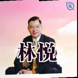 林悦
