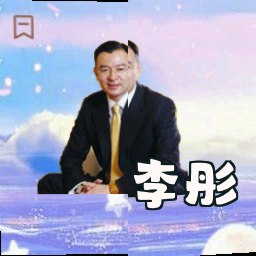 李彤